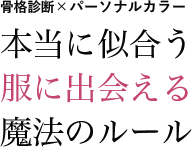 「骨格診断×パーソナルカラー 本当に似合う服に出会える魔法のルール」