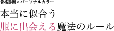 「骨格診断×パーソナルカラー 本当に似合う服に出会える魔法のルール」