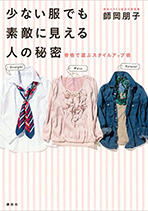 少ない服でも素敵に見える人の秘密