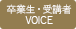 卒業生・受講者 VOICE