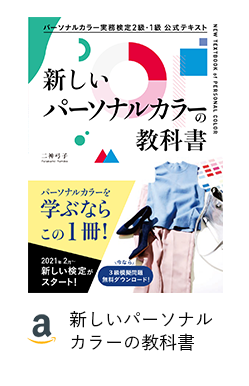 新しいパーソナルカラーの教科書