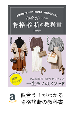 似合う！がわかる骨格診断の教科書