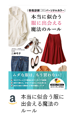 似合う！がわかる骨格診断の教科書