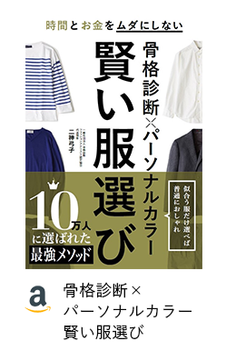 骨格診断×パーソナルカラー賢い服選び