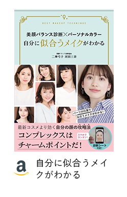 自分に似合うメイクがわかる