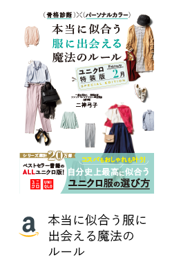 本当に似合う服に出会える魔法のルール