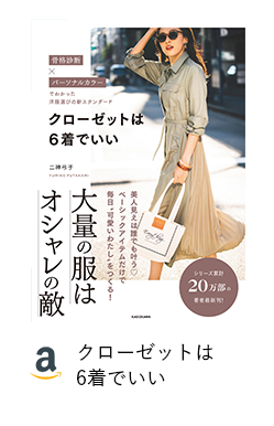 クローゼットは6着でいい