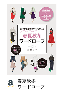 春夏秋冬ワードローブ
