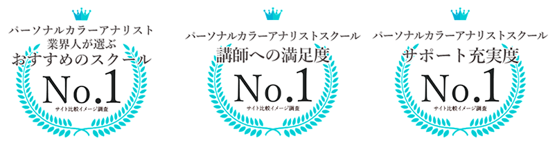 パーソナルカラーアナリスト　おすすめスクールNo.1 行使への満足度No.1　サポート充実度No.1