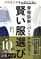 骨格診断×パーソナルカラー　賢い服選び