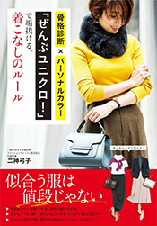 骨格診断×パーソナルカラー　「ぜんぶユニクロ！」で垢抜ける、着こなしのルール