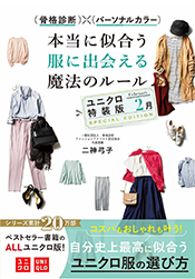 骨格診断×パーソナルカラー　本当に似合う服に出会える魔法のルール　ユニクロ特装版＜2月＞