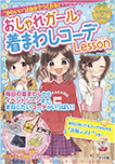 おしゃれガールの着まわしコーデLesson