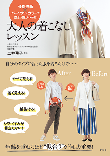 骨格診断×パーソナルカラーで似合う服がわかる! 大人の着こなしレッスン