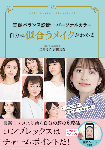 美美顔バランス診断×パーソナルカラー 自分に似合うメイクがわかる