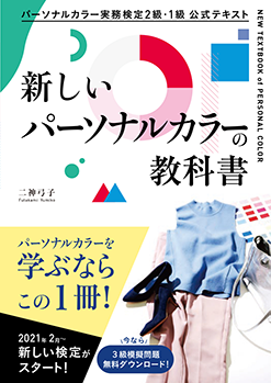 新しいパーソナルカラーの教科書