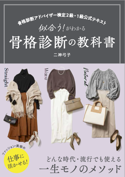 似合う！がわかる骨格診断の教科書
