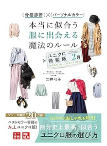 骨格診断×パーソナルカラー 本当に似合う服に出会える魔法のルール