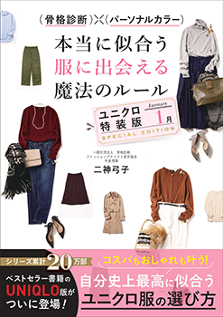 本当に似合う服に出会える魔法のルール＜１月＞