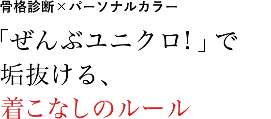 「ぜんぶユニクロ！」で垢抜ける、着こなしのルール