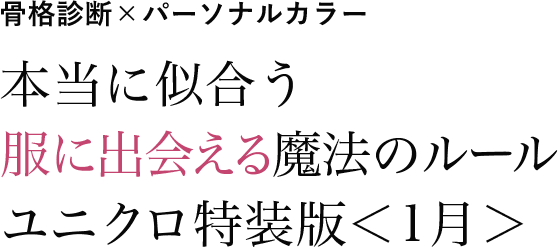 骨格診断×パーソナルカラー 本当に似合う服に出会える魔法のルール ユニクロ特装版＜1月＞