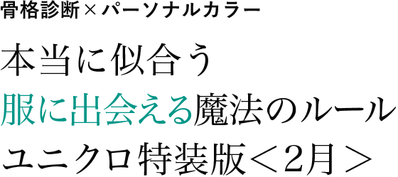 骨格診断×パーソナルカラー 本当に似合う服に出会える魔法のルール ユニクロ特装版＜2月＞