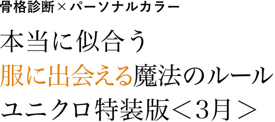 骨格診断×パーソナルカラー 本当に似合う服に出会える魔法のルール ユニクロ特装版＜3月＞