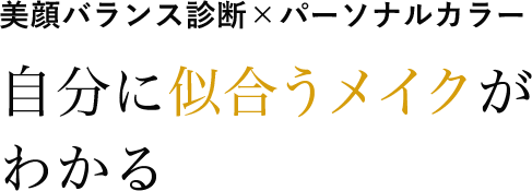 美顔バランス診断×パーソナルカラー 自分に似合うメイクがわかる