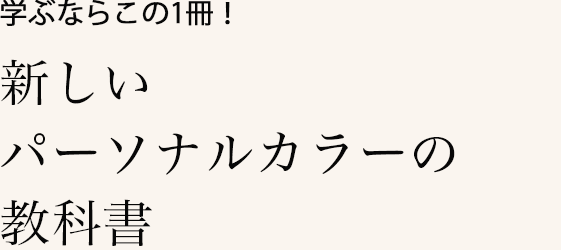 新しいパーソナルカラーの教科書