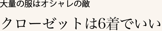 クローゼットは6着でいい
