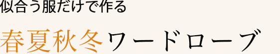 春夏秋冬ワードローブ