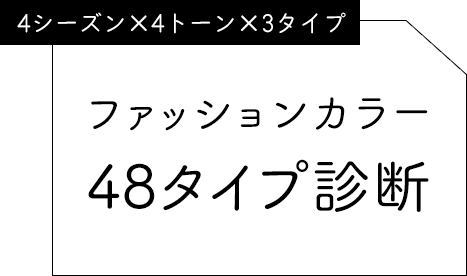 ファッションカラー４８タイプ診断