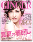 「GINGER」2010年8月号