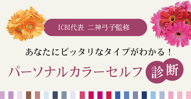 ICBI代表 二神弓子監修あなたにピッタリなタイプがわかる！パーソナルカラーセルフ診断