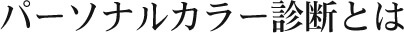 パーソナルカラー診断とは