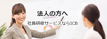 法人の方へ 社員研修サービスならICBI