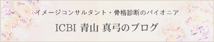 イメージコンサルタント・骨格診断のパイオニア ICBI　青山 真弓のブログ