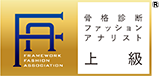 骨格診断認定fashionアナリスト