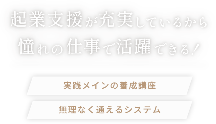 起業支援が充実しているから憧れの仕事で活躍できる！