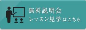 無料説明会・レッスン見学はこちら