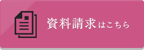 資料請求