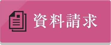 資料請求