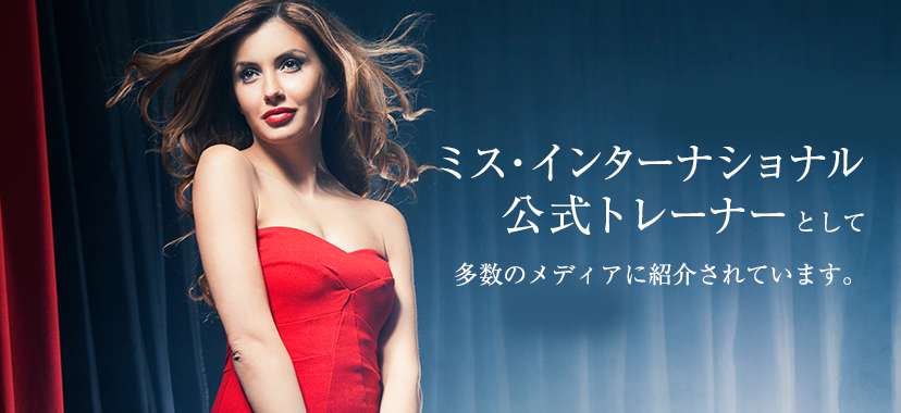 ミス・インターナショナル公式トレーナーとして多数のメディアに紹介されています