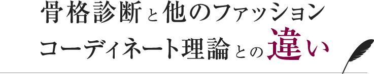 骨格診断と他のファッションコーディネート理論との違い