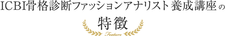 ICBI骨格診断ファッションアナリスト養成講座の特徴