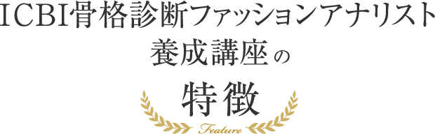 ICBI骨格診断ファッションアナリスト養成講座の特徴