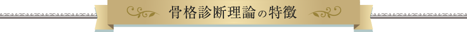 骨格診断理論の特徴