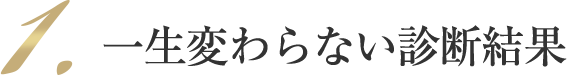一生変わらない診断結果