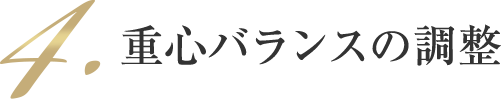 重心バランスの調整（仮）