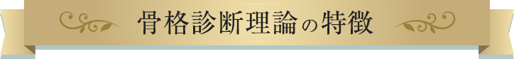 骨格診断理論の特徴
